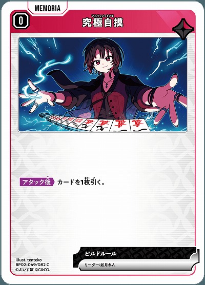 究極自摸 【BP02-049C】